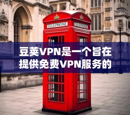 豆荚VPN是一个旨在提供免费VPN服务的软件,主要针对普通用户,尤其是那些希望保护隐私并偶尔需要VPN的场景。以下是对豆荚VPN的详细分析 豆荚VPN是一个旨在提供免费VPN服务的软件,主要针对普通用户,尤其是那些希望保护隐私并偶尔需要VPN的场景。以下是对豆荚VPN的详细分析