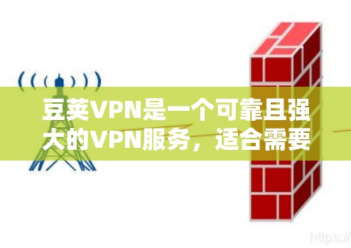 豆荚VPN是一个可靠且强大的VPN服务,适合需要稳定可靠连接的用户。以下是对豆荚VPN的详细介绍,帮助您更好地选择合适的VPN服务 豆荚VPN是一个可靠且强大的VPN服务,适合需要稳定可靠连接的用户。以下是对豆荚VPN的详细介绍,帮助您更好地选择合适的VPN服务