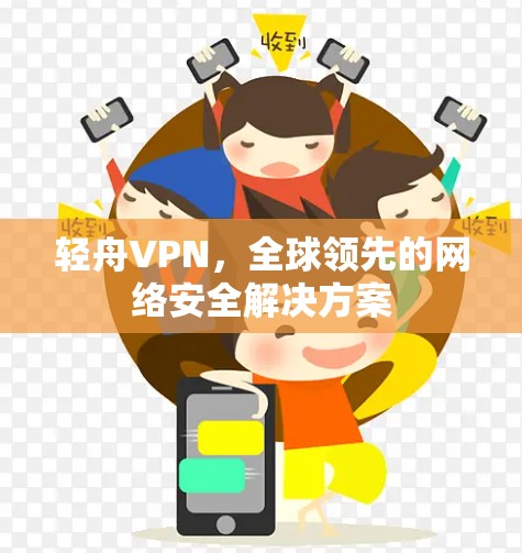 轻舟VPN，全球领先的网络安全解决方案