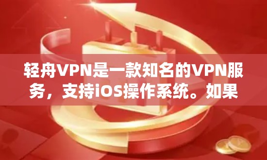 轻舟VPN是一款知名的VPN服务,支持iOS操作系统。如果你正在寻找一款适合iOS设备的VPN选项,轻舟VPN可能是你不错的选择。以下是关于轻舟VPNiOS版的一些关键信息 轻舟VPN是一款知名的VPN服务,支持iOS操作系统。如果你正在寻找一款适合iOS设备的VPN选项,轻舟VPN可能是你不错的选择。以下是关于轻舟VPNiOS版的一些关键信息