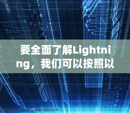 要全面了解Lightning,我们可以按照以下步骤进行 要全面了解Lightning,我们可以按照以下步骤进行