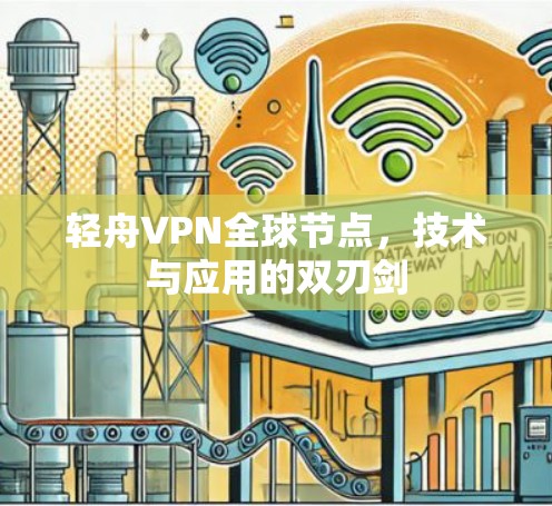 轻舟VPN全球节点，技术与应用的双刃剑