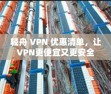 轻舟 VPN 优惠清单,让VPN更便宜又更安全 轻舟 VPN 优惠清单,让VPN更便宜又更安全