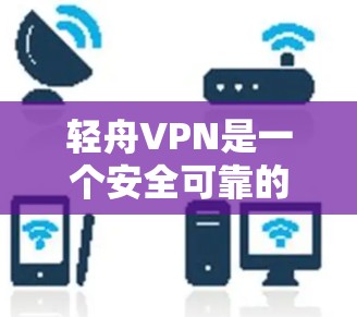 轻舟VPN是一个安全可靠的VPN服务,能够帮助用户在线访问全球丰富的资源。在使用该服务时,可能会遇到一些常见问题,以下是一些解决方案 轻舟VPN是一个安全可靠的VPN服务,能够帮助用户在线访问全球丰富的资源。在使用该服务时,可能会遇到一些常见问题,以下是一些解决方案