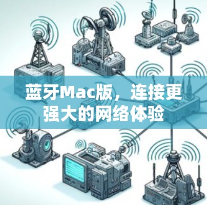 蓝牙Mac版,连接更强大的网络体验 蓝牙Mac版,连接更强大的网络体验
