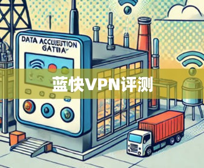 蓝快VPN评测 蓝快VPN评测