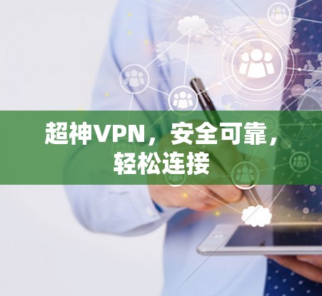 超神VPN，安全可靠，轻松连接
