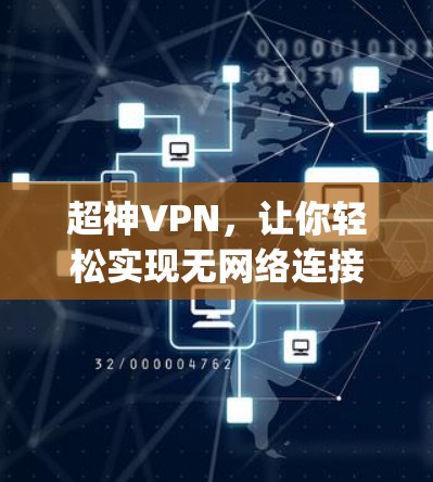 超神VPN，让你轻松实现无网络连接的云端 browsing