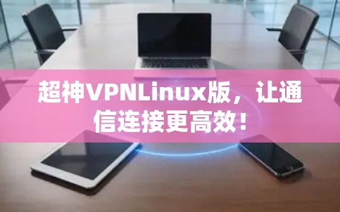 超神VPNLinux版,让通信连接更高效! 超神VPNLinux版,让通信连接更高效!