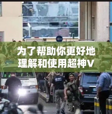 为了帮助你更好地理解和使用超神VPN,以下是一些步骤性的建议,结合了你可能遇到的问题和解决方案 为了帮助你更好地理解和使用超神VPN,以下是一些步骤性的建议,结合了你可能遇到的问题和解决方案
