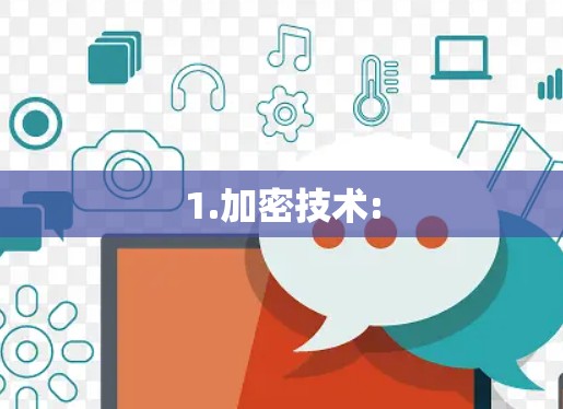 1.加密技术: