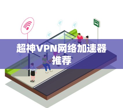 超神VPN网络加速器推荐