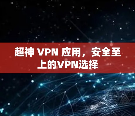 超神 VPN 应用，安全至上的VPN选择