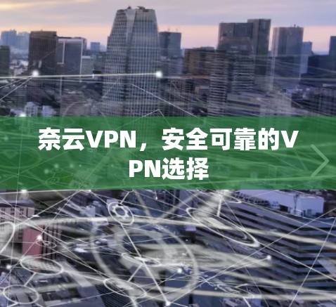 奈云VPN，安全可靠的VPN选择