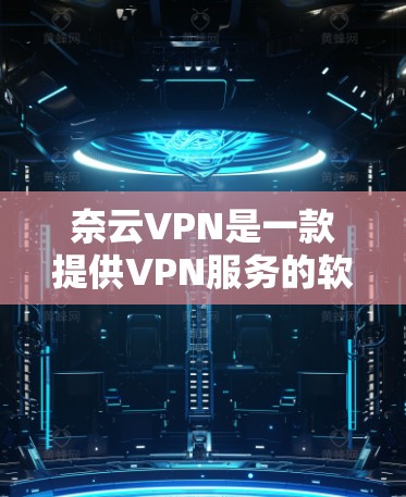 奈云VPN是一款提供VPN服务的软件,通常会提供多种版本,包括免费和付费版。如果你需要下载付费版的奈云VPN,可以访问其官方网站或应用商店下载 奈云VPN是一款提供VPN服务的软件,通常会提供多种版本,包括免费和付费版。如果你需要下载付费版的奈云VPN,可以访问其官方网站或应用商店下载