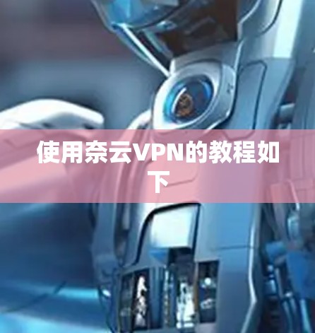 使用奈云VPN的教程如下 使用奈云VPN的教程如下