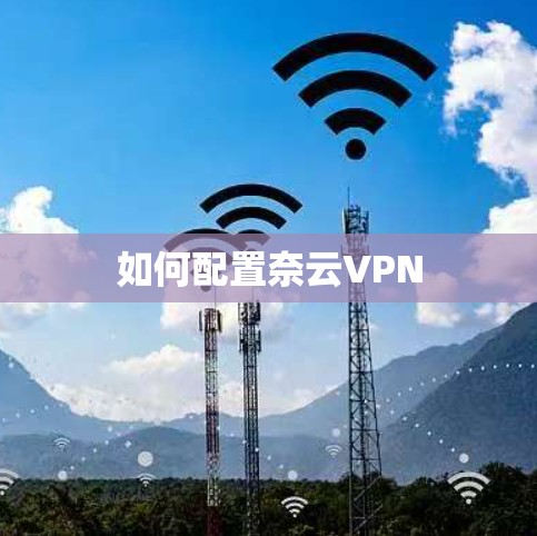 如何配置奈云VPN 如何配置奈云VPN