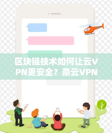 区块链技术如何让云VPN更安全?奈云VPN的加密传输机制 区块链技术如何让云VPN更安全?奈云VPN的加密传输机制