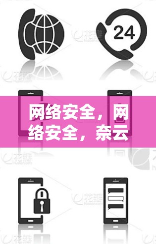 网络安全,网络安全,奈云VPN代理的挑战与解决方案 网络安全,网络安全,奈云VPN代理的挑战与解决方案