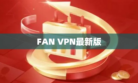 FAN VPN最新版