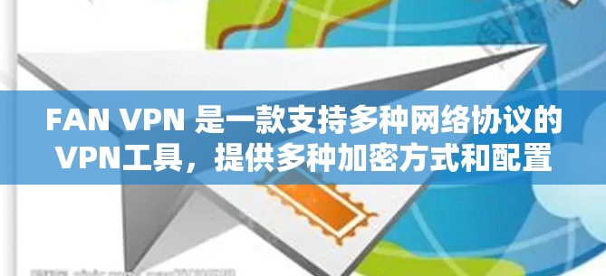 FAN VPN 是一款支持多种网络协议的VPN工具,提供多种加密方式和配置选项。如果你正在考虑升级或更新 FAN VPN,以下是一些常见的问题和注意事项,以及可能会遇到的更新信息 FAN VPN 是一款支持多种网络协议的VPN工具,提供多种加密方式和配置选项。如果你正在考虑升级或更新 FAN VPN,以下是一些常见的问题和注意事项,以及可能会遇到的更新信息