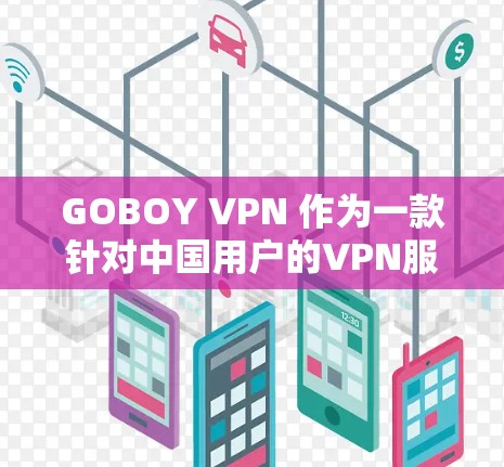 GOBOY VPN 作为一款针对中国用户的VPN服务,提供了一定的安全性和匿名性。以下是对它的详细评价 GOBOY VPN 作为一款针对中国用户的VPN服务,提供了一定的安全性和匿名性。以下是对它的详细评价