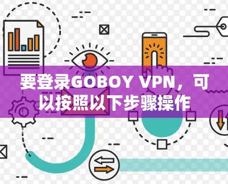 要登录GOBOY VPN，可以按照以下步骤操作