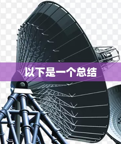 以下是一个总结 以下是一个总结