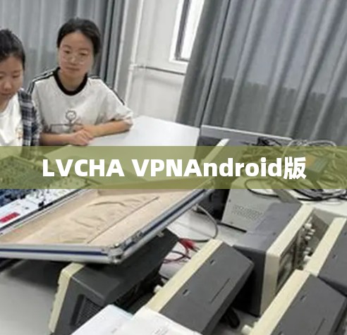 LVCHA VPNAndroid版 LVCHA VPNAndroid版