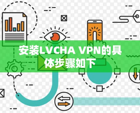 安装LVCHA VPN的具体步骤如下 安装LVCHA VPN的具体步骤如下