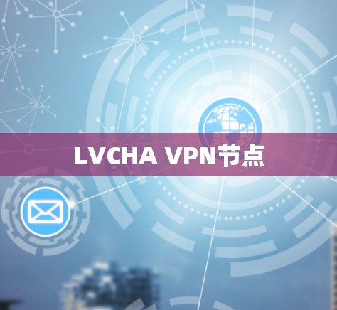 LVCHA VPN节点 LVCHA VPN节点