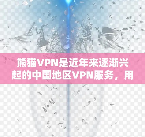 熊猫VPN是近年来逐渐兴起的中国地区VPN服务，用户可以通过其官网访问网络资源。以下是熊猫VPN的官网链接和一些基本信息