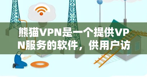 熊猫VPN是一个提供VPN服务的软件,供用户访问世界各地的网站。以下是熊猫VPN的Windows版的主要特点和操作步骤 熊猫VPN是一个提供VPN服务的软件,供用户访问世界各地的网站。以下是熊猫VPN的Windows版的主要特点和操作步骤
