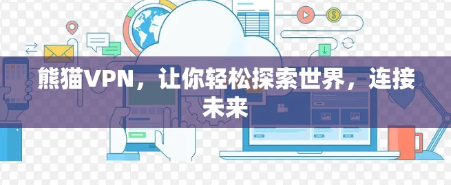 熊猫VPN,让你轻松探索世界,连接未来 熊猫VPN,让你轻松探索世界,连接未来