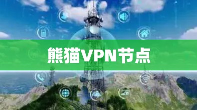熊猫VPN节点 熊猫VPN节点