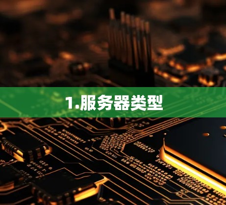 1.服务器类型