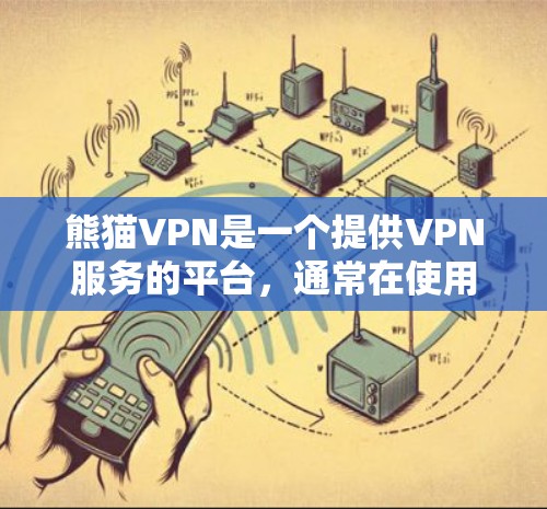 熊猫VPN是一个提供VPN服务的平台,通常在使用时会根据不同的条件和套餐进行收费。以下是一些关键点来帮助你评估熊猫VPN,并了解其可能的优惠活动 熊猫VPN是一个提供VPN服务的平台,通常在使用时会根据不同的条件和套餐进行收费。以下是一些关键点来帮助你评估熊猫VPN,并了解其可能的优惠活动