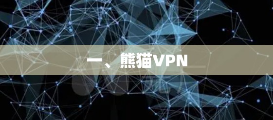 一、熊猫VPN 一、熊猫VPN