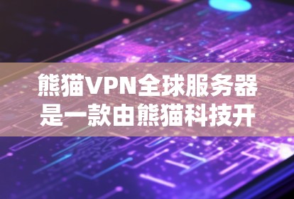 熊猫VPN全球服务器是一款由熊猫科技开发的高安全性和专业的VPN设备,旨在为用户提供全球范围内的网络连接体验。以下是对熊猫VPN全球服务器的详细介绍 熊猫VPN全球服务器是一款由熊猫科技开发的高安全性和专业的VPN设备,旨在为用户提供全球范围内的网络连接体验。以下是对熊猫VPN全球服务器的详细介绍