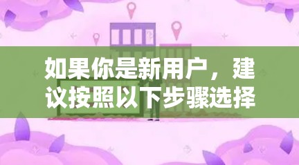 如果你是新用户，建议按照以下步骤选择或使用蜜蜂VPN