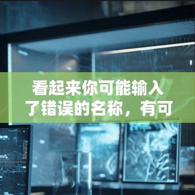看起来你可能输入了错误的名称，有可能是Bee VPN或者其他软件名称。下面是一些可能相关的信息和步骤，假设你指的是Bee VPN或其他VPN软件