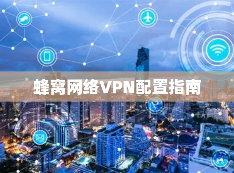 蜂窝网络VPN配置指南