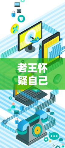 老王怀疑自己是在VPN服务器上偷听视频,这可能是因为VPN服务器提供了加密功能,使得视频内容无法被未经授权的访问。以下是一些可能的解决方案 老王怀疑自己是在VPN服务器上偷听视频,这可能是因为VPN服务器提供了加密功能,使得视频内容无法被未经授权的访问。以下是一些可能的解决方案