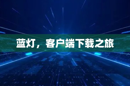 蓝灯，客户端下载之旅