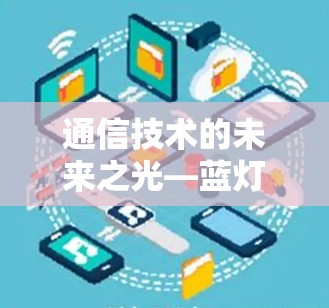 通信技术的未来之光—蓝灯系列最新版 通信技术的未来之光—蓝灯系列最新版