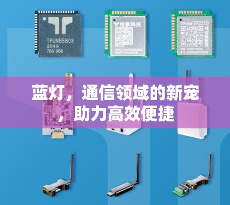 蓝灯,通信领域的新宠,助力高效便捷 蓝灯,通信领域的新宠,助力高效便捷