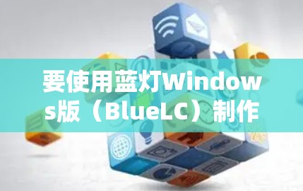 要使用蓝灯Windows版(BlueLC)制作项目,您可以按照以下步骤操作 要使用蓝灯Windows版(BlueLC)制作项目,您可以按照以下步骤操作