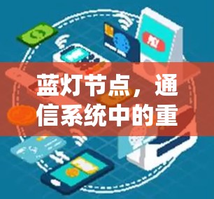 蓝灯节点，通信系统中的重要角色