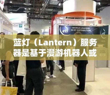 蓝灯（Lantern）服务器是基于漫游机器人或电子头设计的服务器设备，具备多种功能和特性。以下是详细的步骤指南，帮助您设计和实现这个设备