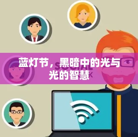 蓝灯节,黑暗中的光与光的智慧 蓝灯节,黑暗中的光与光的智慧
